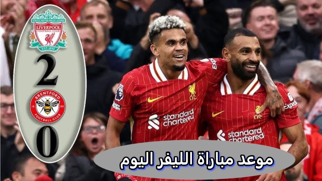 موعد مباراة الليفربول اليوم ضد ميلان