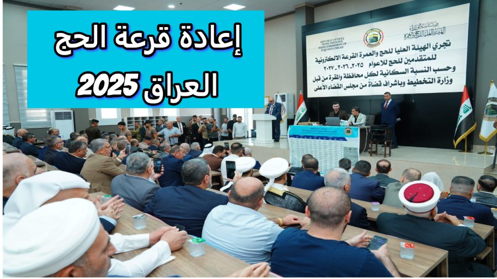 إعادة قرعة الحج العراق 2025