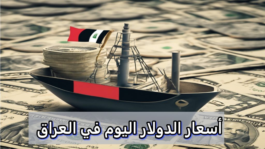 أسعار الدولار مقابل الدينار العراقي