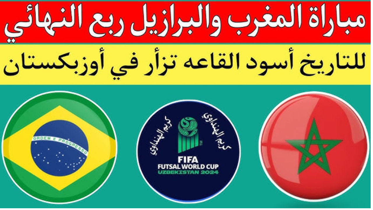 المباراة المرتقبة.. موعد مباراة المنتخب المغربي ضد البرازيل في الفوتسال