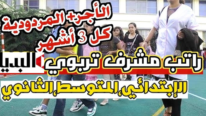 الحكومة الجزائرية: راتب مشرف تربية الجزائر 2024👨‍🏫|| أجور (مقتصدين،مستشار توجيه..) + «منحة المردودية»