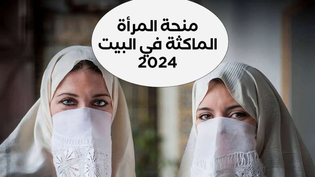 كيفية التسجيل في منحة المرأة الماكثة في المنزل 2024