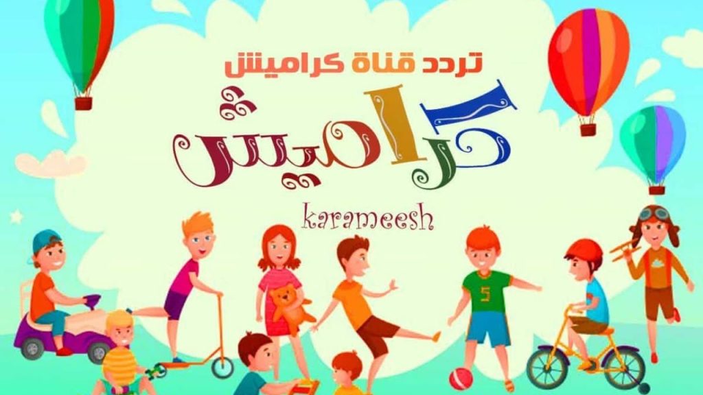 تردد قناة كراميش