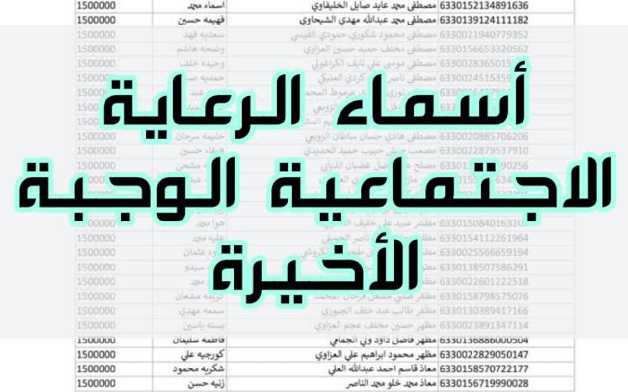 تعرف هسة على طريقة الاستعلام عن اسماء المشمولين بالرعاية الاجتماعية الوجبة الأخيرة 2024