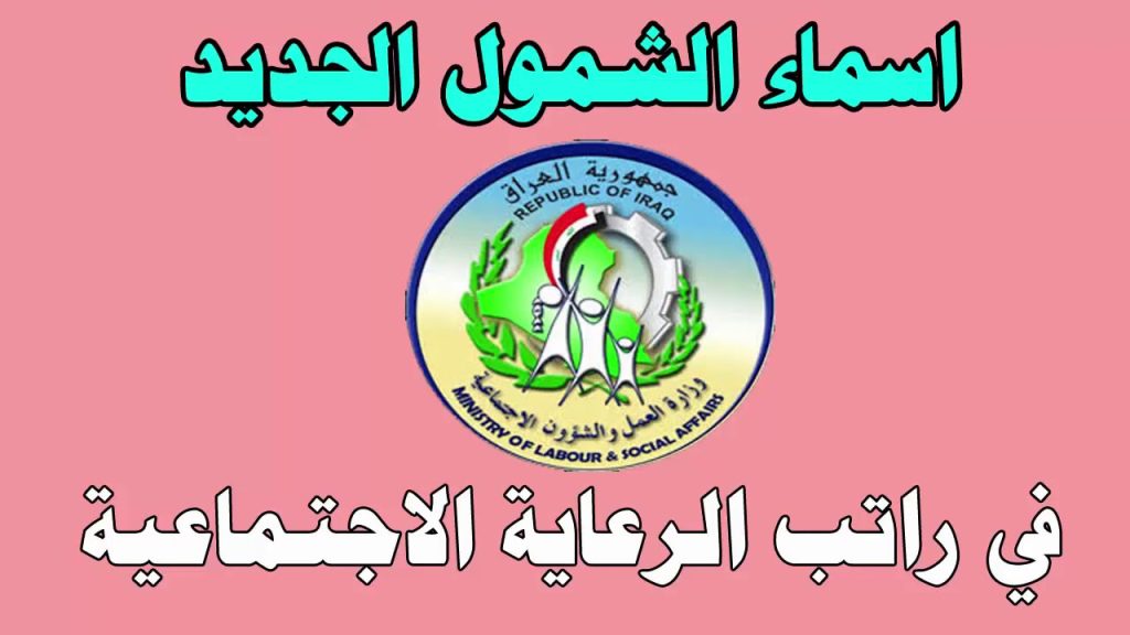 اسماء المشمولين في الرعاية الاجتماعية الوجبة الأخيرة 2024