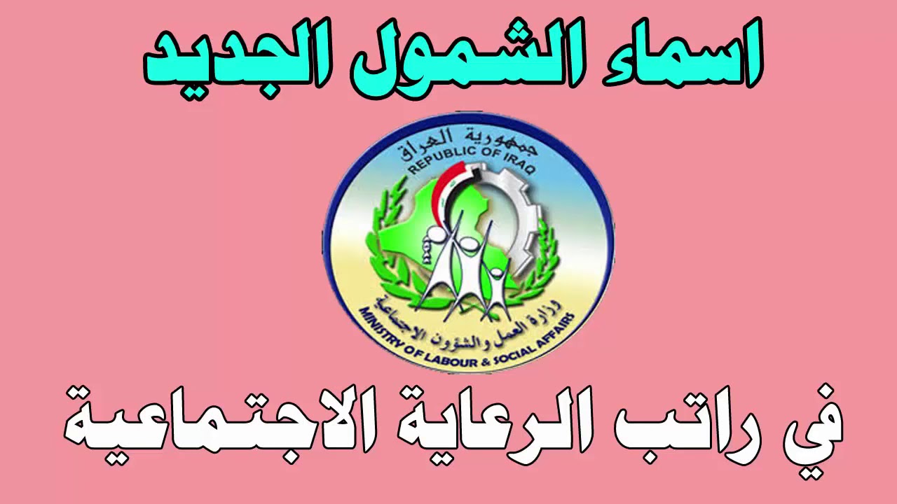 تعرف من هنا على اسماء المشمولين في الرعاية الاجتماعية الوجبة الأخيرة 2024 عبر منصة مظلتي