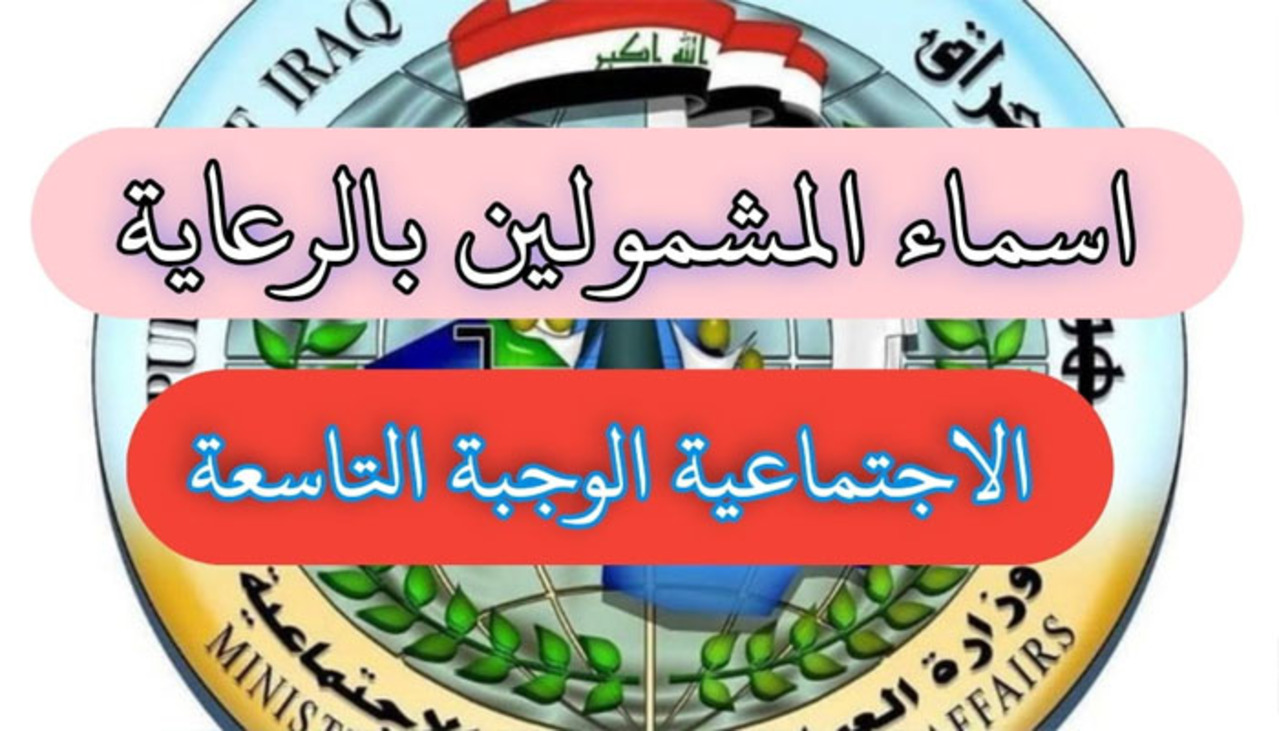 اعرف لو انت من المستفيدين ..كيفية الاستعلام عن اسماء المشمولين بالرعاية الاجتماعية الوجبة الاخيرة