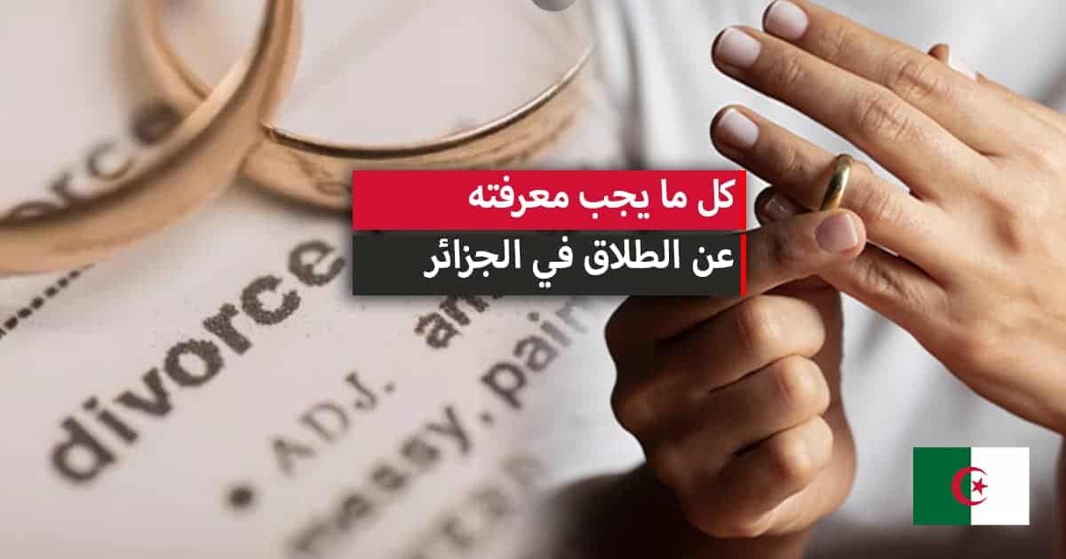 “قانون الطلاق في الجزائر”.. 7 شروط لوقوع الطلاق بين الزوجين في قانون الأحوال الشخصية الجزائري 2024.. تعرف عليها!!