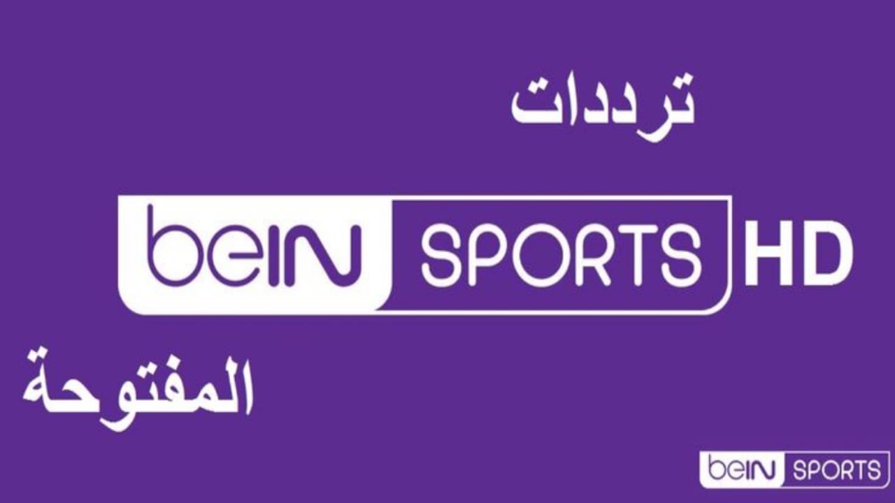 تردد قناة بي ان سبورت المفتوحة.. الناقلة لمباراة الأهلي والزمالك في نهائي كأس السوبر الأفريقي مجانا