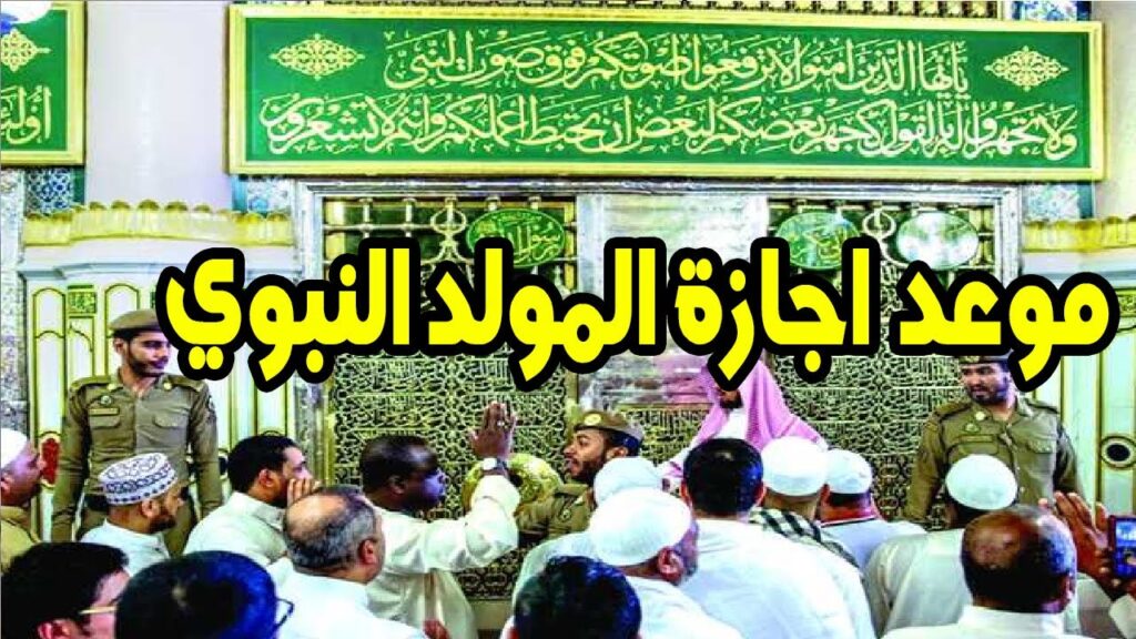 موعد إجازة المولد النبوي الشريف في مصر