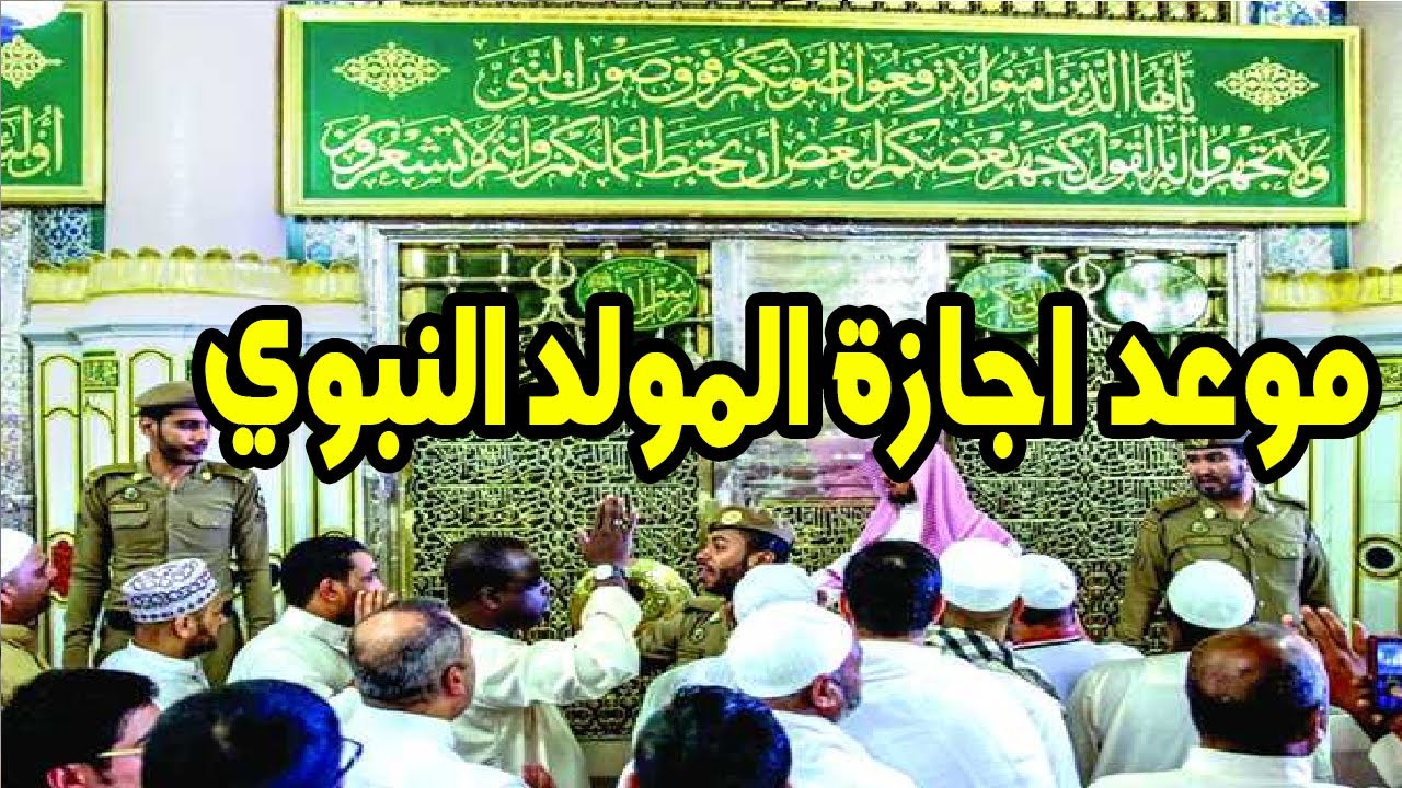 ذكر اطهر مخلوق على وجه الأرض.. موعد إجازة المولد النبوي الشريف في مصر