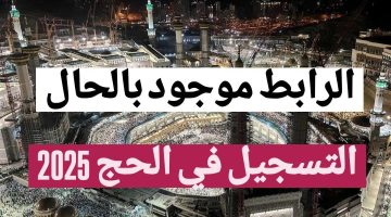 هنـــا رابــط bawabetelhadj.dz لــ التسجيل في الحج الجزائر 2024 وفقا لهذه الشروط "سجل الآن"