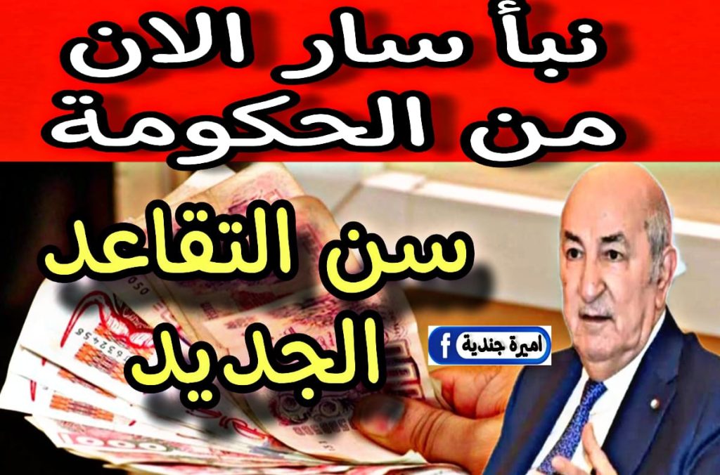 الحكومة تــحدد كم سن التقاعد في الجزائر وفقا للتعديلات الأخيرة + هنايـــا رابط استعلام الرواتب