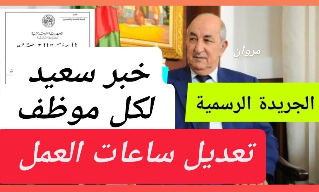 وزارة العـمــل تعلن تعديل ساعات العمل في الجزائر وفقاً لقانون العمل الجديد.. اعــرف كم عدد الســاعات !!