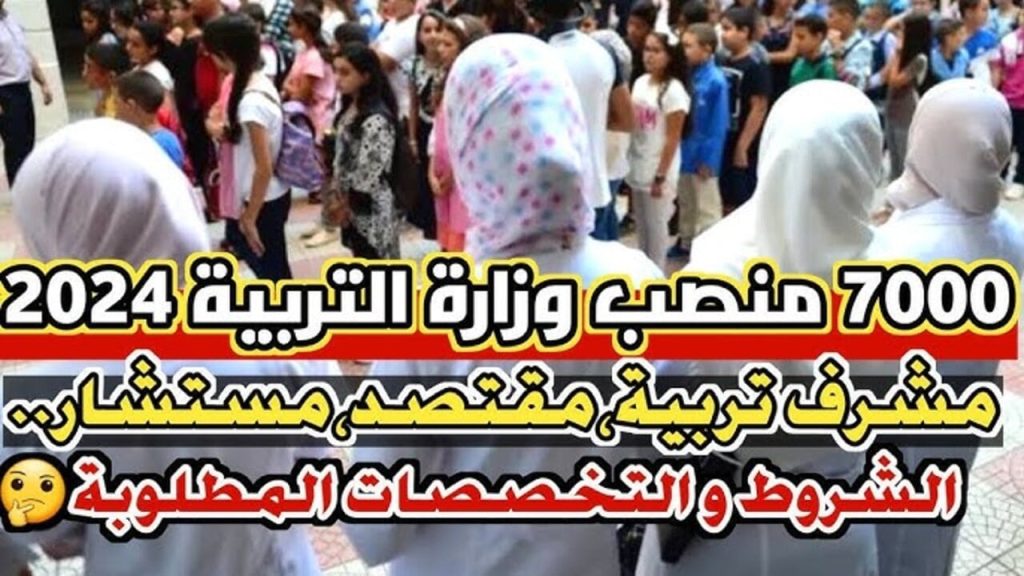 مسابقة توظيف مشرف تربية