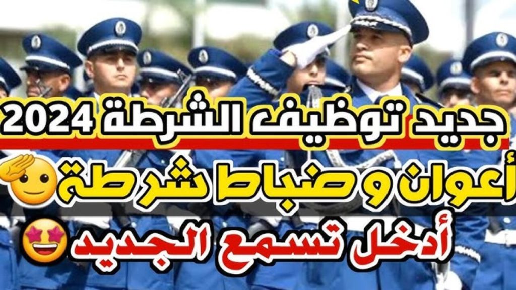 مسابقة مفتشي الشرطة 2024