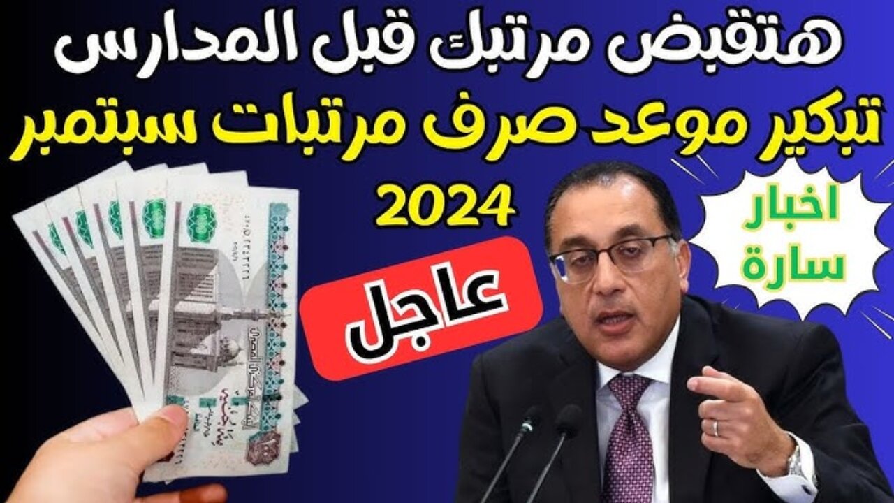 “جهـز محفظتــك للفلــوس“ موعد صرف مرتبات شهر سبتمبر 2024 وسلم الرواتب الجديد 