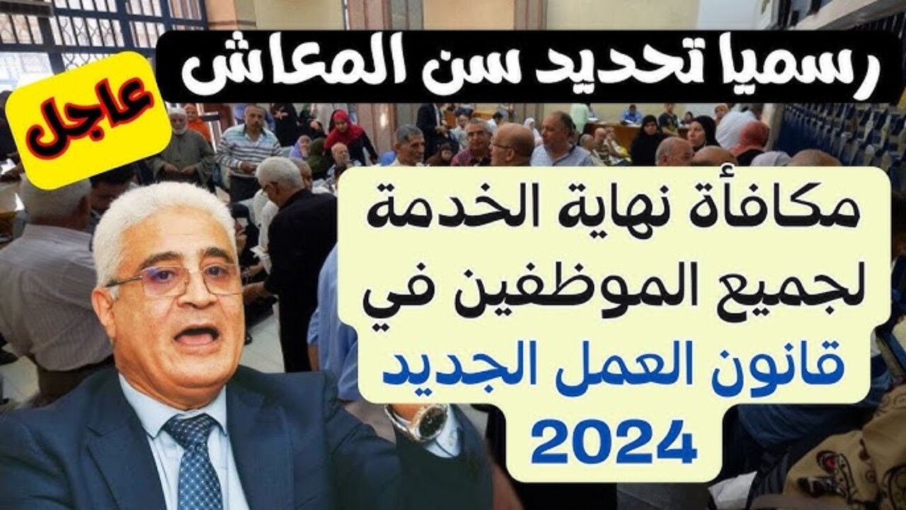 “65 سنة مش 60“ حقيقة تعديل سن المعاش 2024 في مصر والجدول الجديد