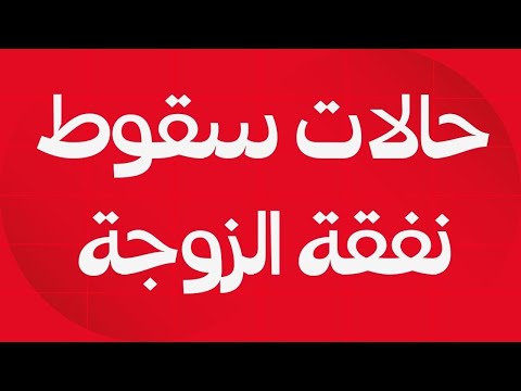 قانون الأسرة في العراق.. ما هي حالات سقوط نفقة الزوجة في القانون العراقي 2024 "هسة اعرفها"