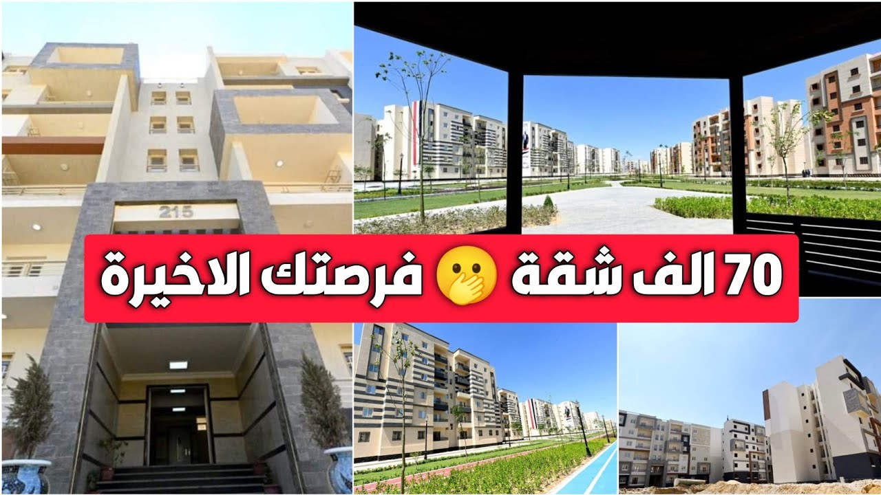 سكنك الفخم بسعر مش هتتصدقه وبالتقسيط المريح.. موعد للتقديم على شقق الإسكان الاجتماعي لمتوسطي الدخل