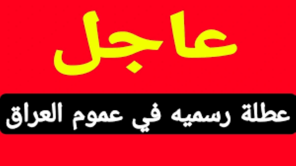 «مجلس الوزاراء العراقـي».. رسميا تعطيل الدوام الرسمي في كانة أنحاء العراق الخميس المقبل 3 أكتوبر 2024.. رزنامة العطل الرسمية!