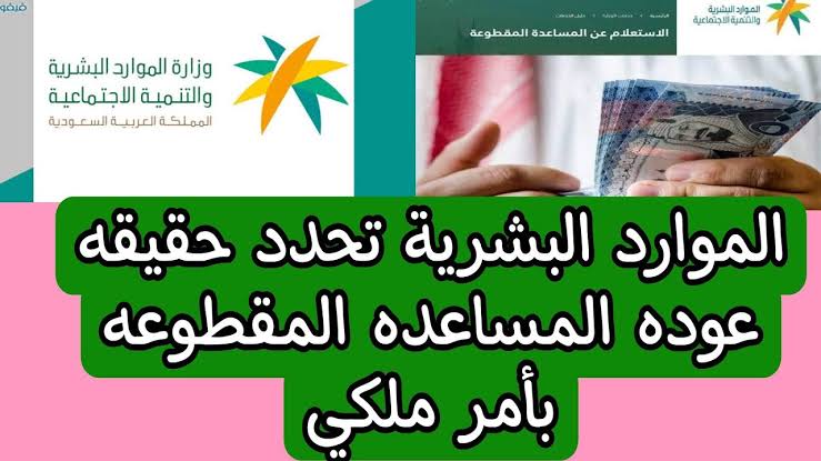 هل سيتم عودة صرف المساعدة المقطوعة 1446 في السعودية من وزارة الموارد البشرية