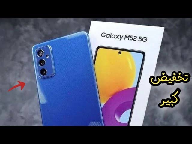 امكانيات مبهرة جدا.. إليك سعر و مواصفات هاتف Samsung Galaxy M52 5G بمصر والسعوديه والامارات