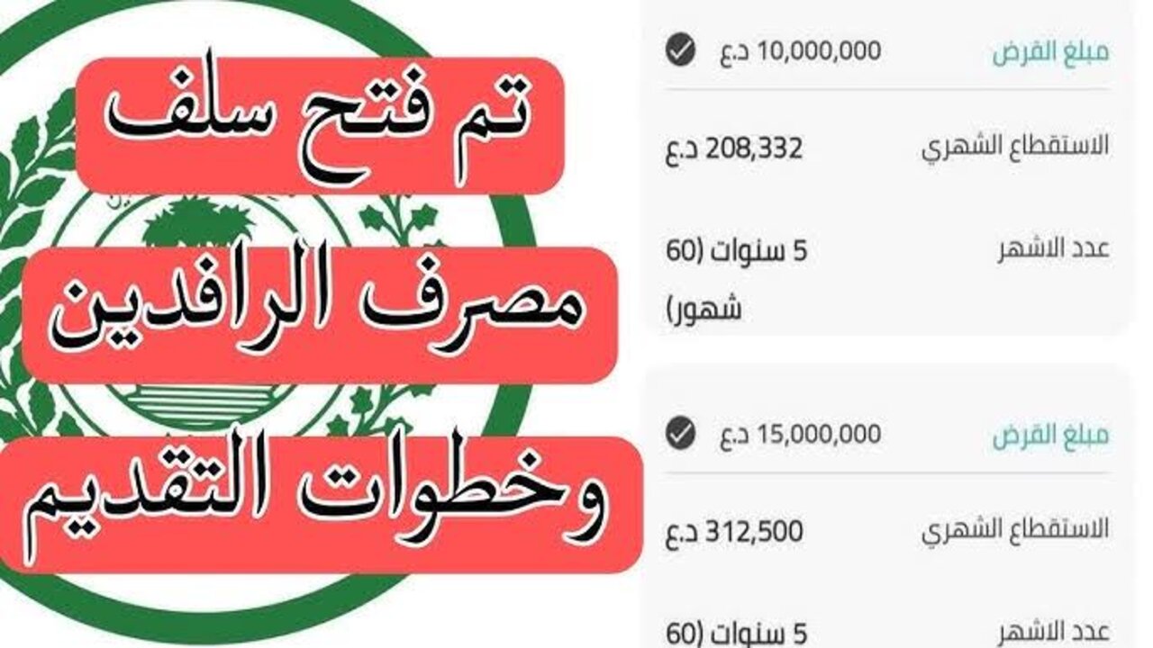 “توزيع 25.000.000 دينار فوري“ سلفة من “مصرف الرافدين“ لهذه الفئات!!