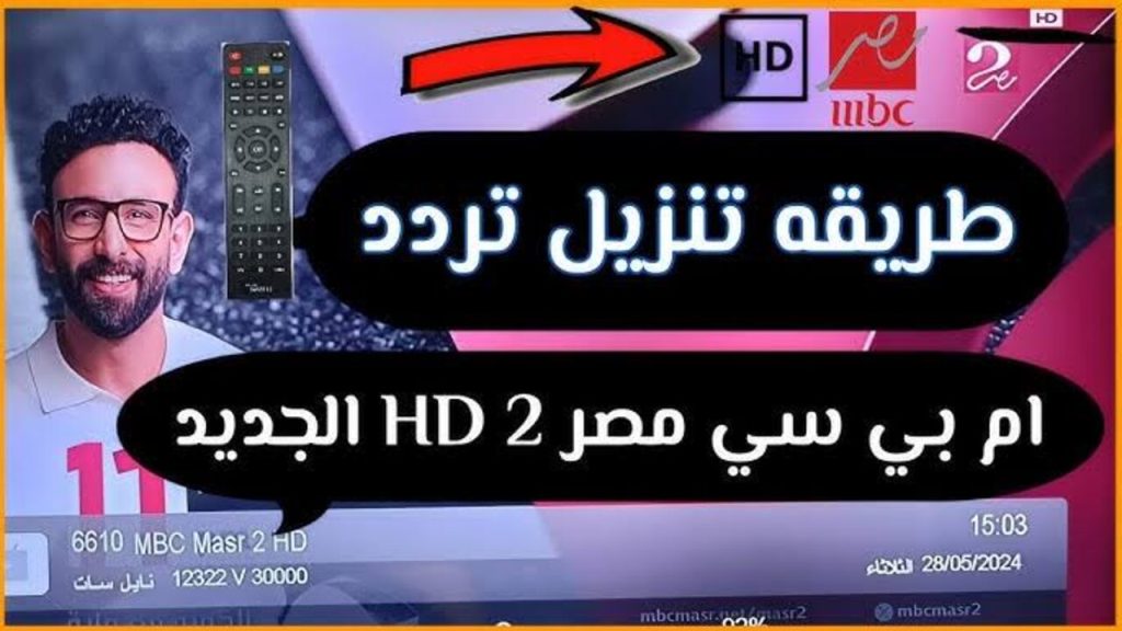 تردد ام بي سي مصر 2 hd