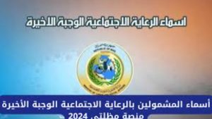 أسماء المشمولين بالرعاية الاجتماعية 2024