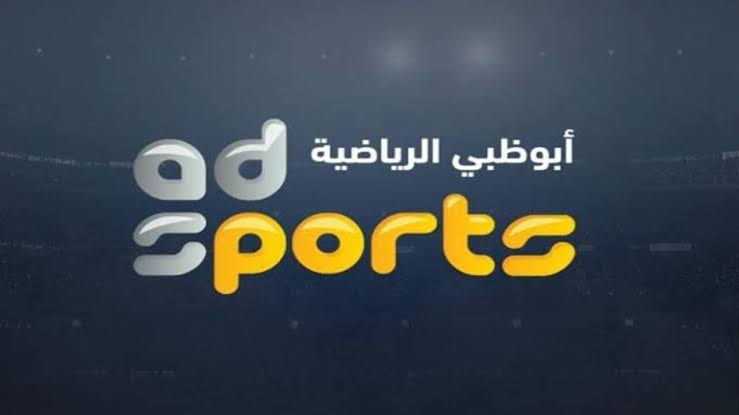 نزل الآن أحدث تردد قناة أبو ظبي الرياضية AD Sports بجودة عالية HD