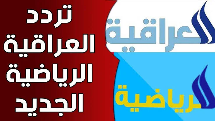 ثبتها الآن .. تردد قناة العراقية الرياضية على النايل سات لمشاهدة مباريات الأندية العراقية والمنتخب الوطني