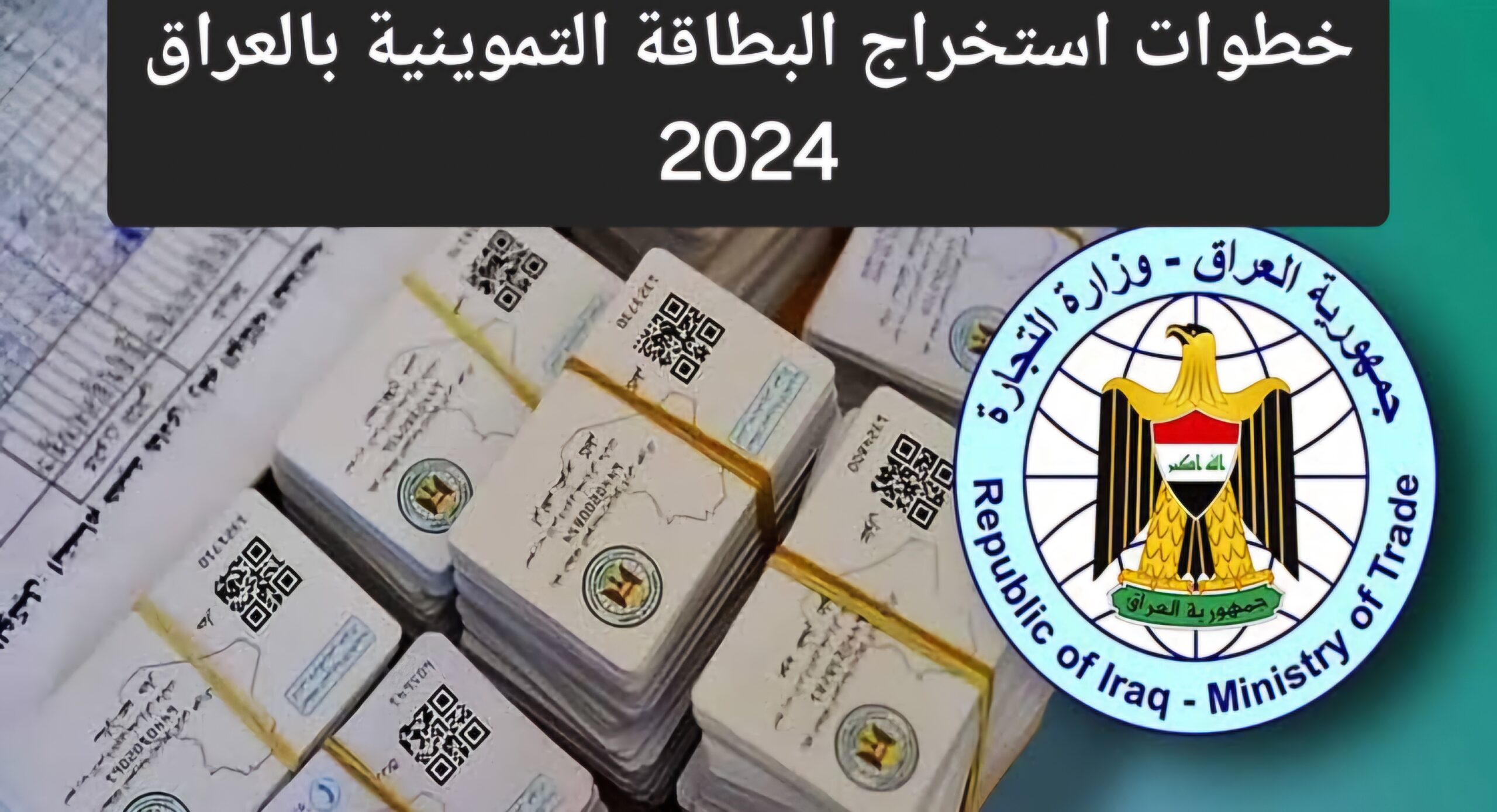 التجارة العراقية تعلن.. رابط وخطوات استخراج البطاقة التموينية العراق 2024| والشروط المطلوبة