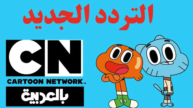 ” كرتون نتورك “.. استقبل الآن تردد قناة CN بالعربية 2024 لمشاهدة أروع أفلام الرسوم المتحركة