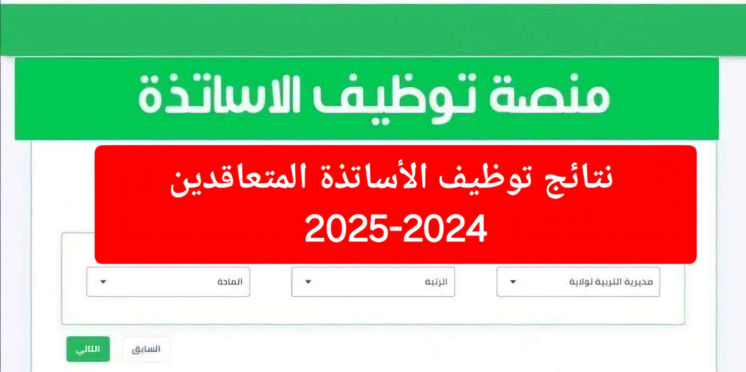 أعرف نتيجتك.. الاستعلام عن نتائج توظيف الأساتذة المتعاقدين 2024-2025 وموعد تسليم قرارات التعيين