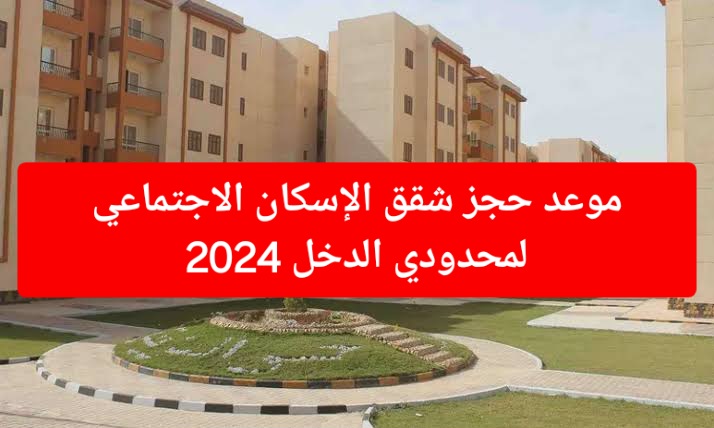 فرصة للشباب من محدودي الدخل.. موعد فتح حجز شقق الإسكان الاجتماعي 2024 خطوات التقديم والأوراق المطلوبة