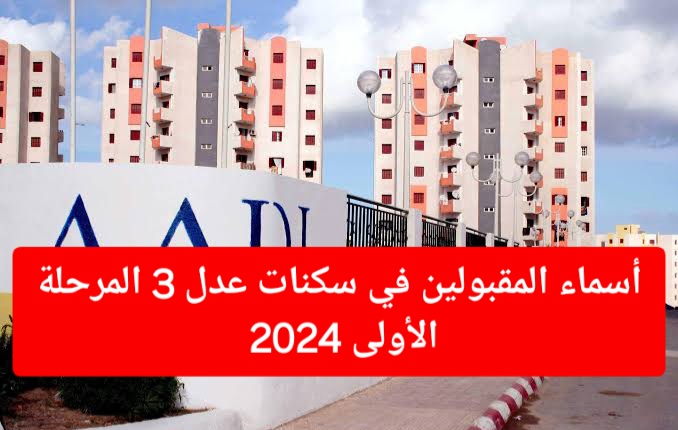 ظهرت الأن.. أسماء المقبولين في سكنات عدل 3 المرحلة الأولى 2024 وأهم الشروط المطلوبة للقبول