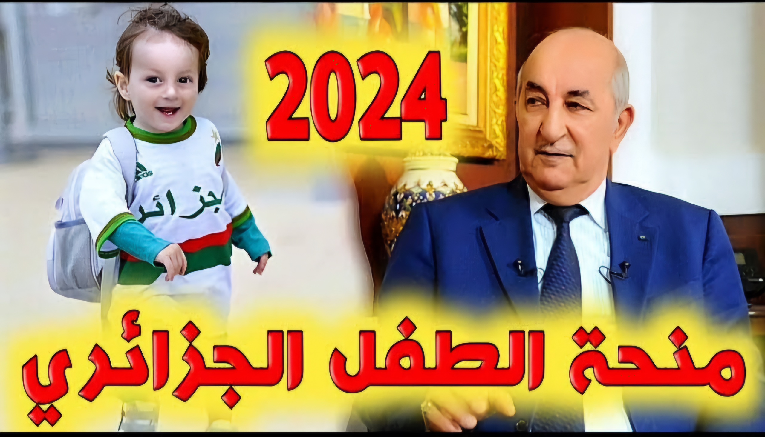 ألحق قبل غلق باب التقديم.. التسجيل في منحة الطفل بالجزائر 2024 وأهم الشروط والضوابط المطلوبة للقبول