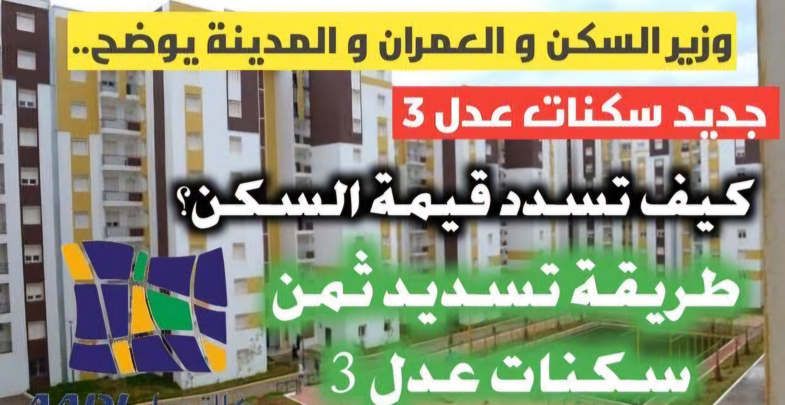 سددها وأنت في البيت.. تسديد إيجار سكنات عدل AADL 3 عبر تطبيق BaridiMob (بريدي موب) بالبطاقة الذهبية أون لاين