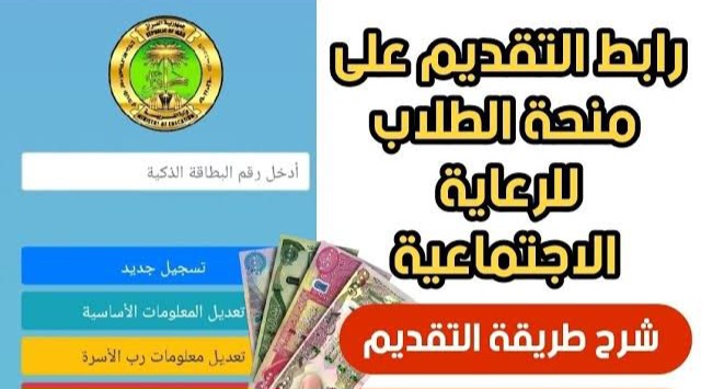 أخبار سارة لطلاب العراق.. استمارة التقديم على منحة الطلبة للرعاية الاجتماعية 2024 وأهم الشروط المطلوبة للتسجيل