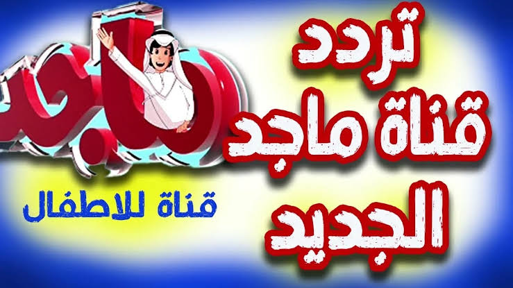 مغامرات النقيب خلفان 👮🏻‍♂️👮🏻‍♂️.. نزل تردد قناة ماجد كيدز Majid Kids الجديد للأطفال 2024 على نايل سات وعرب سات