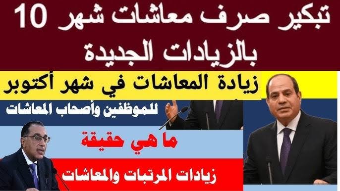 بالزيادة الجديدة للمرة الثامنة.. موعد صرف معاشات أكتوبر 2024 وفقاً للهيئة القومية للتأمينات الاجتماعية تفاصيل الزيادة الجديدة 15%