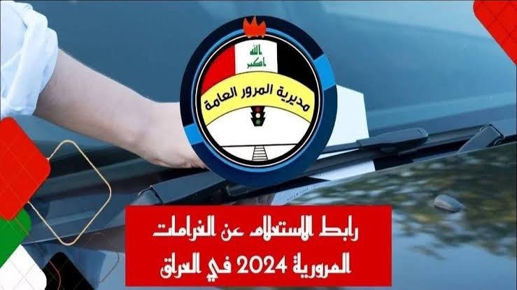 سدد غرامتك إلكترونيا.. الاستعلام عن الغرامات المرورية الجديدة في العراق بالرقم الألماني 2024 وكيفية تسديدها