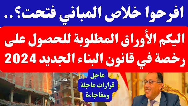 المباني فتحت تاني.. شروط البناء الجديدة 2024-2025 وموعد تطبيقها وخطوات استخراج الرخصة بعد إلغاء اشتراطات البناء