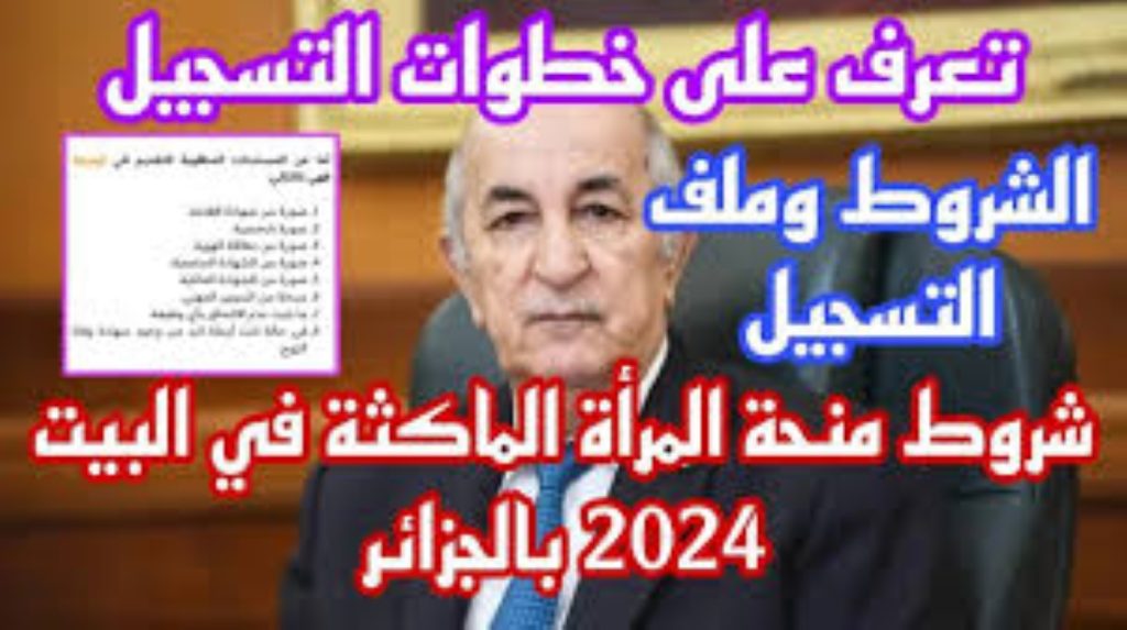 "واش المطلوب للمنحة" للحصول على منحة المرأة الماكثة في المنزل 2024 بالجزائر والمستندات المطلوبة للقبول