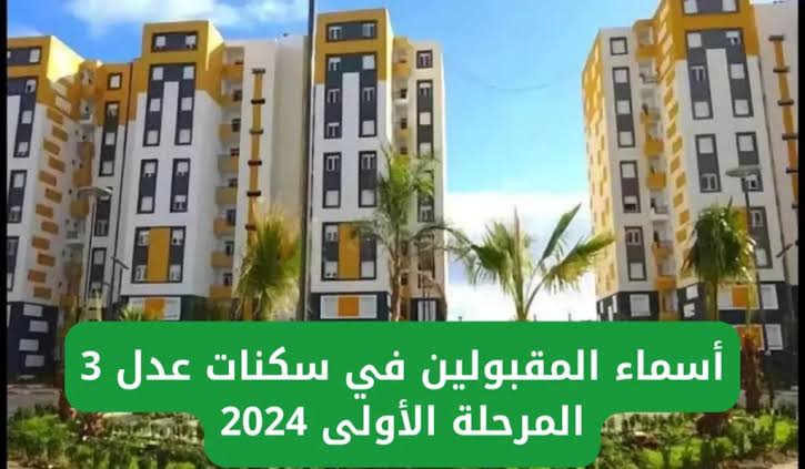 خطوات الاستعلام عن أسماء المقبولين في سكنات عدل 3 الجزائر 2024 واهم الأوراق المطلوبة للتسجيل 