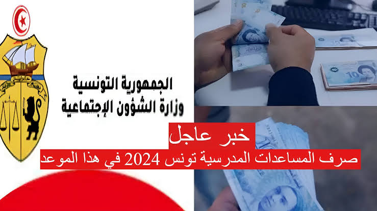 موعد صرف منحة الأطفال 2024 في تونس حتى عمر 18 عام من الشئون الاجتماعية التونسية