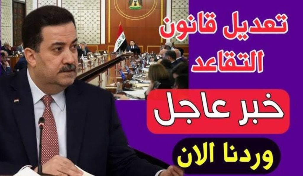 حقيقة تعديل سن التقاعد في العراق لــ 65 سنة وموعد تطبيق هــذا التعديل!! تعــرف على صحة الأمر كما وضحته هيئة التقاعد العراقية