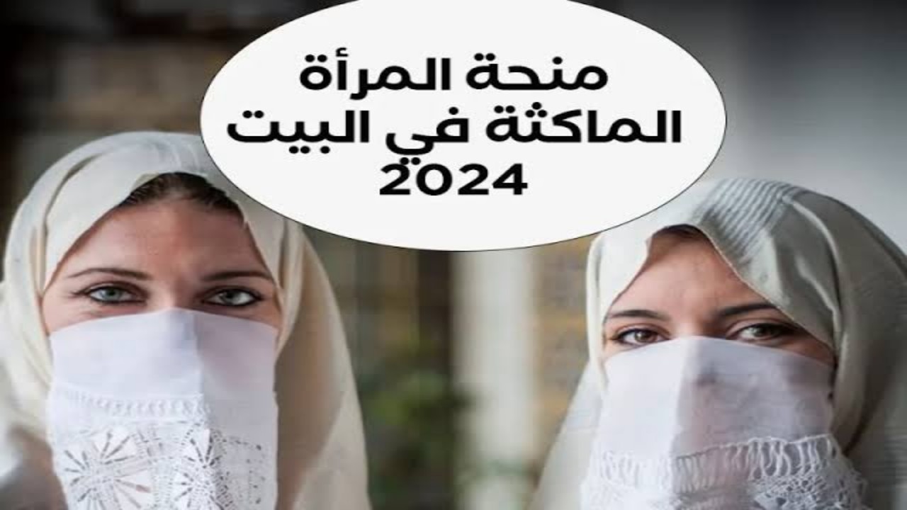 “سجلي واستلمي 800 دينار” رابط التسجيل في منحة المرأة الماكثة في البيت بالجزائر 2024 والشروط المحددة لاستحقاق الدعم