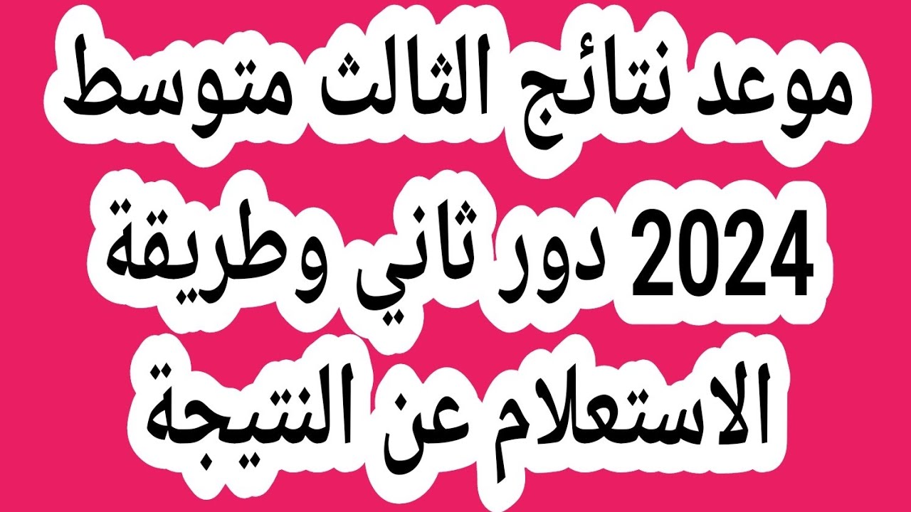 يا ترى مين اللي ناجح.. موعد ظهور نتائج الثالث متوسط 2024 الدور الثاني في جميع محافظات العراق وكيفية الاستعلام